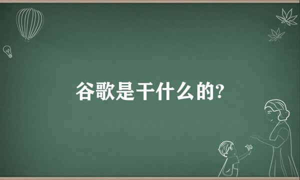 谷歌是干什么的?