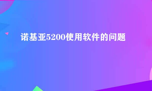 诺基亚5200使用软件的问题