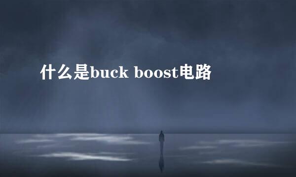 什么是buck boost电路