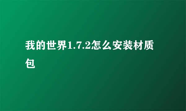 我的世界1.7.2怎么安装材质包