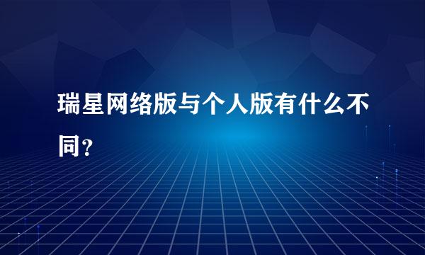 瑞星网络版与个人版有什么不同？