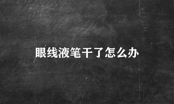 眼线液笔干了怎么办