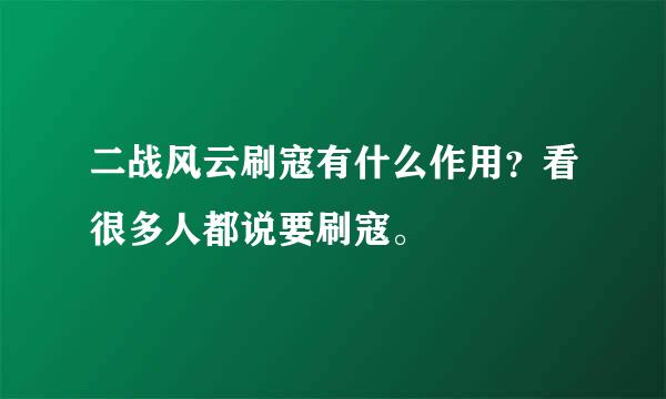 二战风云刷寇有什么作用？看很多人都说要刷寇。