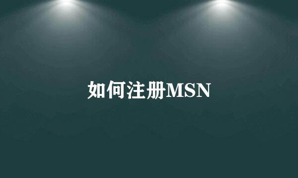 如何注册MSN