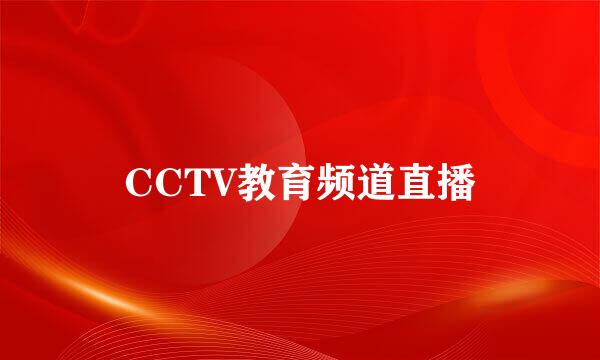CCTV教育频道直播