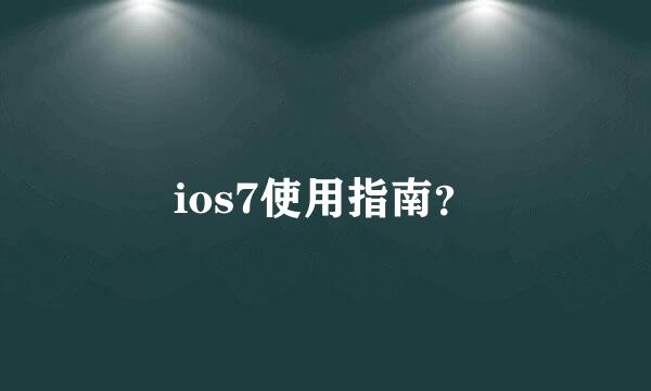 ios7使用指南？