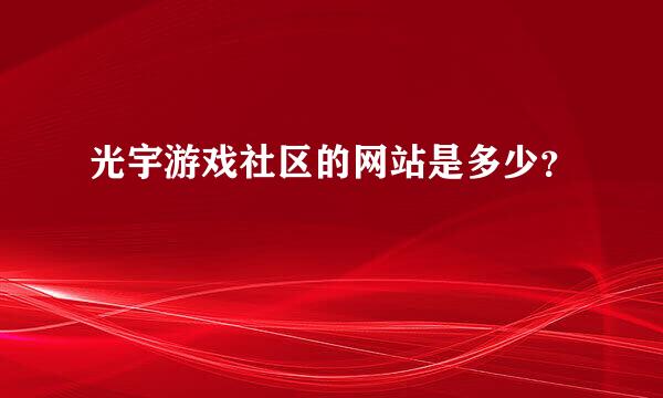 光宇游戏社区的网站是多少？