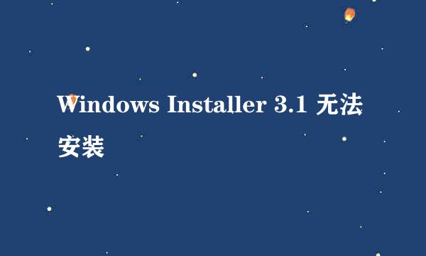 Windows Installer 3.1 无法安装
