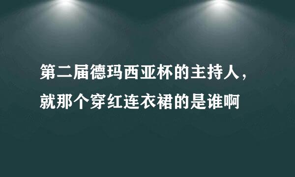 第二届德玛西亚杯的主持人，就那个穿红连衣裙的是谁啊