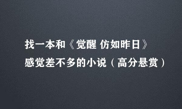 找一本和《觉醒 仿如昨日》感觉差不多的小说（高分悬赏）