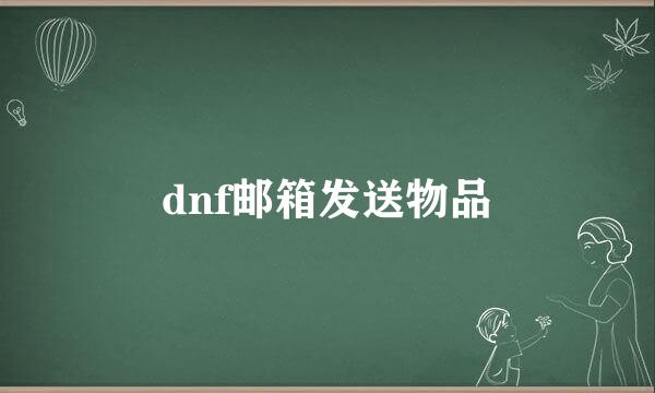 dnf邮箱发送物品