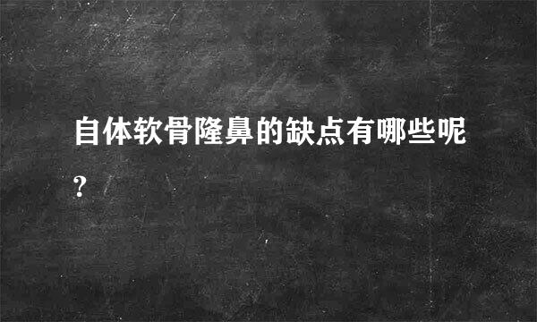 自体软骨隆鼻的缺点有哪些呢？