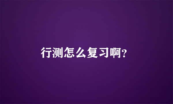 行测怎么复习啊？