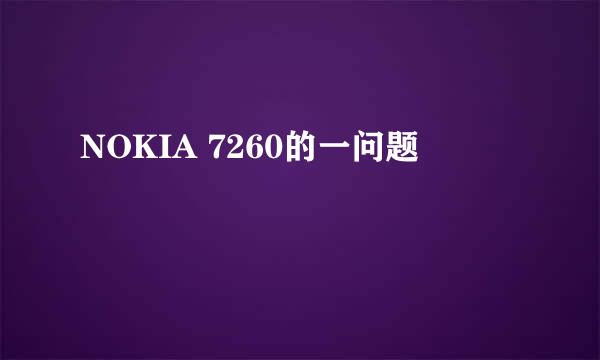 NOKIA 7260的一问题