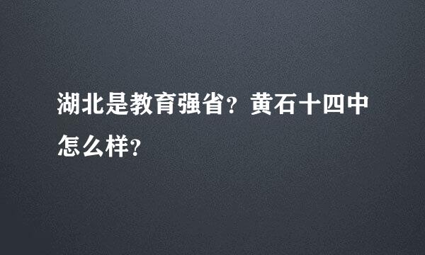 湖北是教育强省？黄石十四中怎么样？