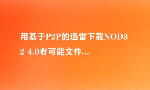 用基于P2P的迅雷下载NOD32 4.0有可能文件损坏或者不是官方版吗？