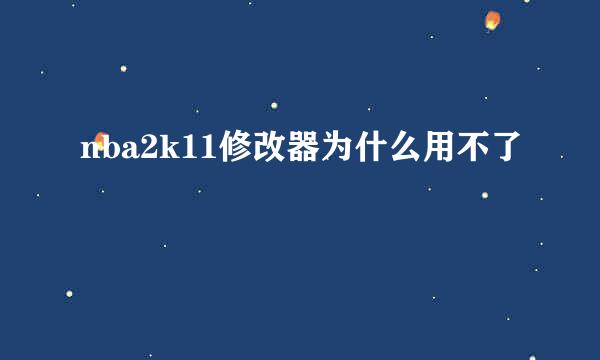 nba2k11修改器为什么用不了