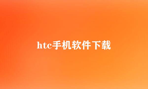 htc手机软件下载