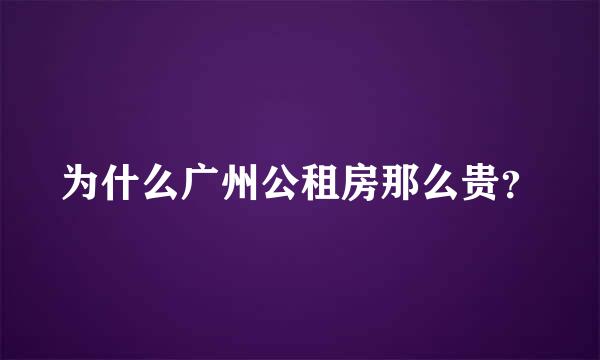 为什么广州公租房那么贵？