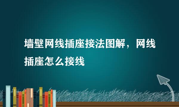 墙壁网线插座接法图解，网线插座怎么接线