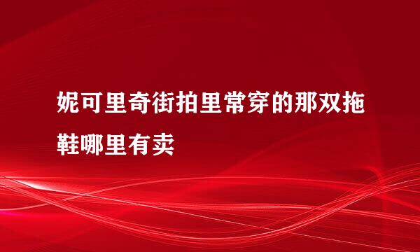 妮可里奇街拍里常穿的那双拖鞋哪里有卖