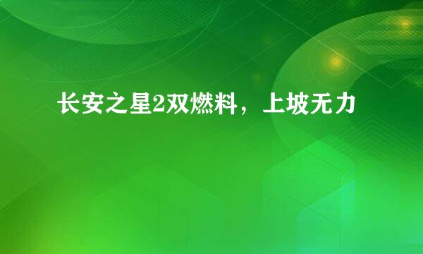 长安之星2双燃料，上坡无力