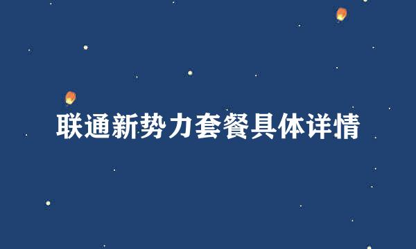 联通新势力套餐具体详情