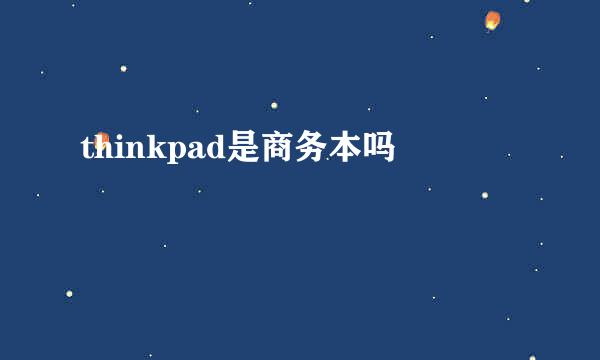 thinkpad是商务本吗