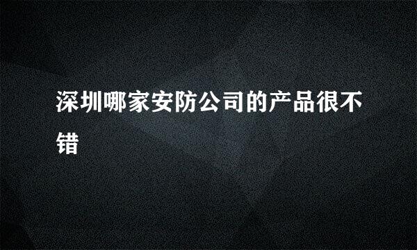 深圳哪家安防公司的产品很不错