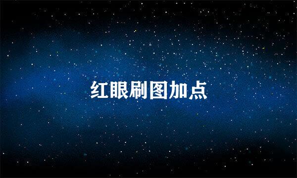 红眼刷图加点