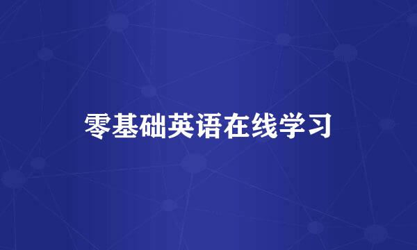 零基础英语在线学习