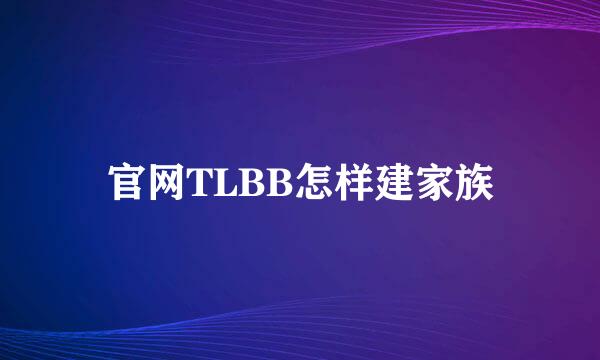 官网TLBB怎样建家族