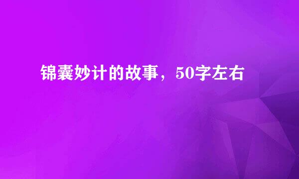 锦囊妙计的故事，50字左右