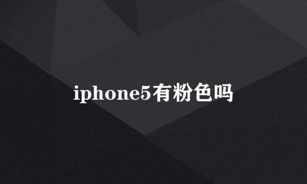 iphone5有粉色吗