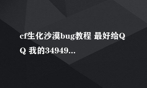 cf生化沙漠bug教程 最好给QQ 我的349491838 在游戏里示范