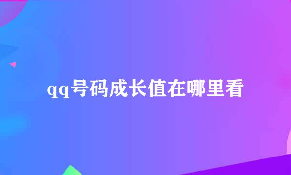 qq号码成长值在哪里看