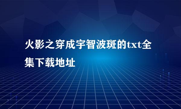 火影之穿成宇智波斑的txt全集下载地址