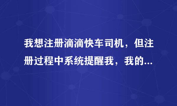 我想注册滴滴快车司机，但注册过程中系统提醒我，我的车型不符合注册城市的运营标准，怎么回事？