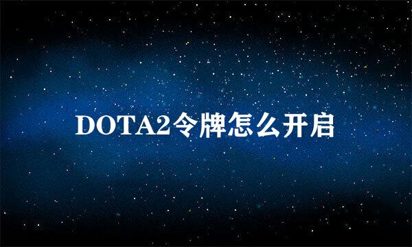 DOTA2令牌怎么开启