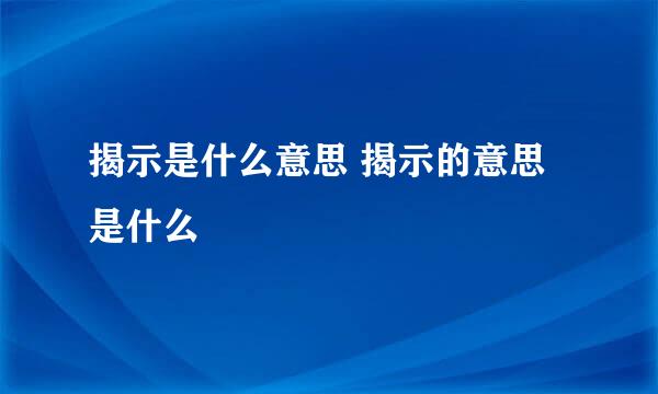 揭示是什么意思 揭示的意思是什么