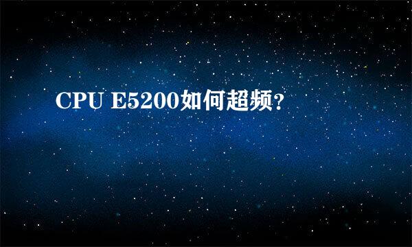 CPU E5200如何超频？