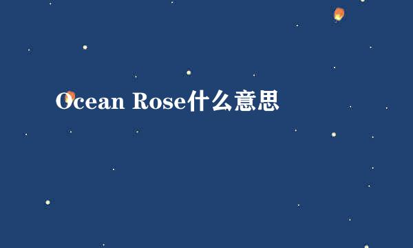 Ocean Rose什么意思