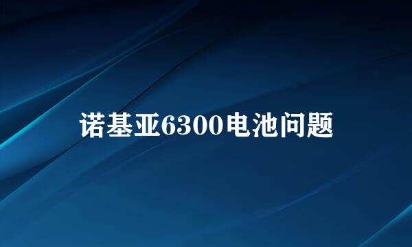 诺基亚6300电池问题