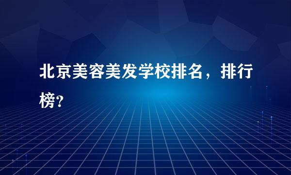 北京美容美发学校排名，排行榜？