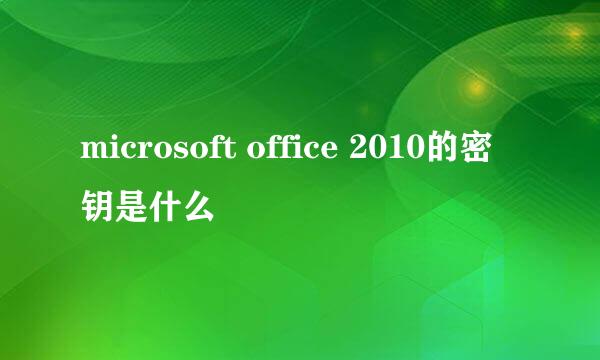 microsoft office 2010的密钥是什么