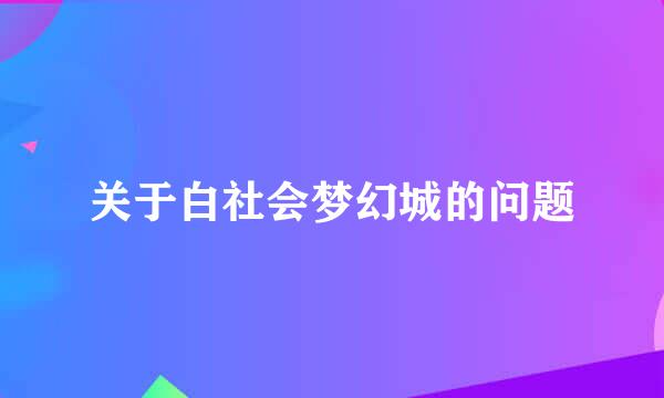 关于白社会梦幻城的问题