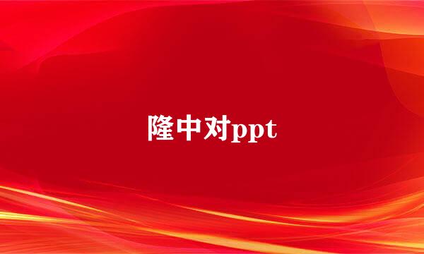 隆中对ppt