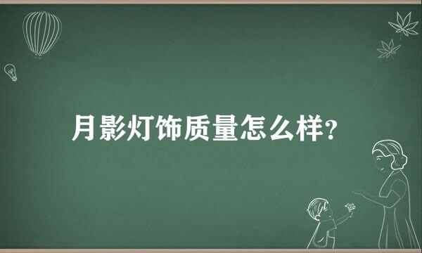 月影灯饰质量怎么样？