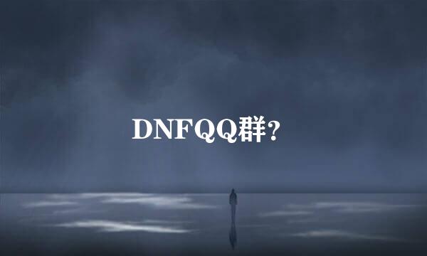 DNFQQ群？