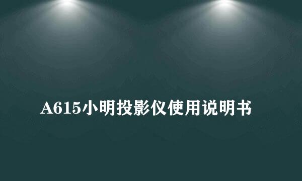 
A615小明投影仪使用说明书
